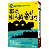 都是別人的錯?56個做人最容易犯的錯誤