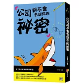 公司絕不會告訴你的祕密