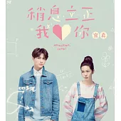 稍息立正我愛你 寫真