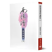 南懷瑾禪學講座(下)
