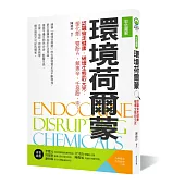 【彩色圖解】環境荷爾蒙：認識偷走健康.破壞生態的元兇 塑化劑、雙酚A、戴奧辛、壬基酚、汞…
