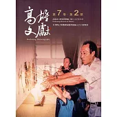 高雄文獻第7卷第2期