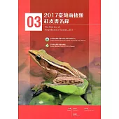 2017臺灣兩棲類紅皮書名錄