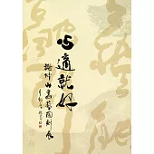 心適就好：謝坤山書藝陶刻展