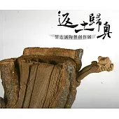 返土歸真：葉志誠陶藝創作展