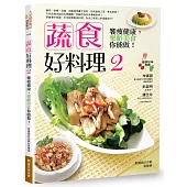 蔬食好料理2：饗瘦健康，樂齡美食你能做!