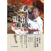 張策傳楊班侯太極拳108式(附DVD)