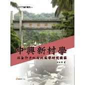 中興新村學：從台灣省政府到高等研究園區