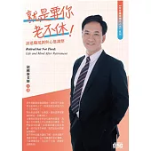 就是要你老不休~談退職規劃與心態調整(2CD)