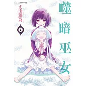 噬暗巫女 2完