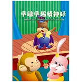 早睡早起精神好(中英對照)