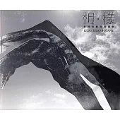 相‧樣：郭國相雕塑展專輯(藝術薪火相傳-第7屆臺中市美術家接力展)