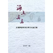海上真真：紅樓夢暨明清文學文化論文集