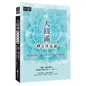 大圓滿禪定休息論