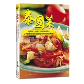 泰國菜：從海鮮、肉類、蔬食到甜點，名廚教你做65道酸甜香辣的泰國美食