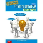 行銷企劃管理：理論與實務(5版)