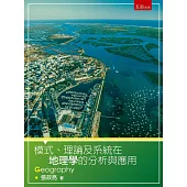 模式、理論及系統在地理學的分析與應用
