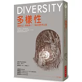 多樣性：認識自己，接納別人，一場社會科學之旅