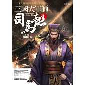 三國大軍師司馬懿 下卷：巔峰對決