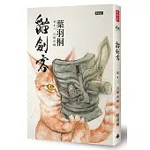 貓劍客 卷三‧古蜀帝國