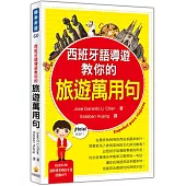 西班牙語導遊教你的旅遊萬用句(隨書附贈國際標準西班牙語朗讀MP3)
