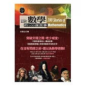 關於數學的100個故事