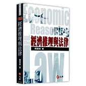 經濟推理與法律(四版)