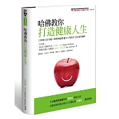 哈佛教你打造健康人生：工作與生活平衡+理性與感性兼具=你的全方位成功策略