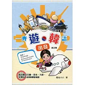 一齊「遊‧韓」語出發(新訂版)