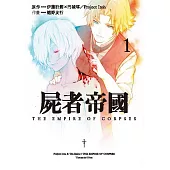 屍者帝國 1