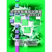 生理疾病職能治療學Ⅲ臨床實務應用(二版)
