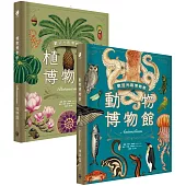 歡迎光臨博物館：動物博物館+植物博物館(兩冊套書)【台灣獨家封面版】