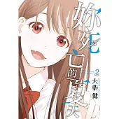 妳死亡的夏天 2