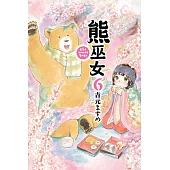 熊巫女 6