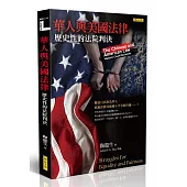 華人與美國法律：歷史性的法院判決