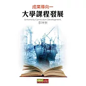大學課程發展