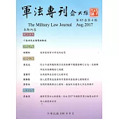 軍法專刊63卷4期-2017.08