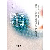 靈魂餘溫：兩岸現當代文學批評集