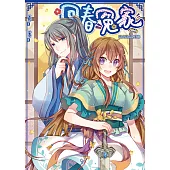 回春冤家02：美人美人我要你