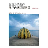 從直島啟航的瀨戶內國際藝術祭：以藝術活化地方