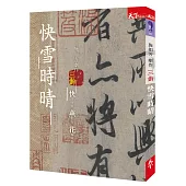快雪時晴：施如芳劇作三齣 快雪時晴 燕歌行 花嫁巫娘