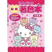 Hello Kitty的貼紙著色本：可愛篇(附120張遊戲貼紙)