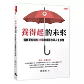 養得起的未來：退休要有錢的35個財富觀念與人生態度