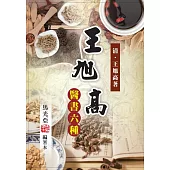 王旭高醫書六種：馬光亞編署本