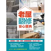 老屋翻修安心寶典：破解漏水、管線、結構、設備關鍵痛點，放心住一輩子