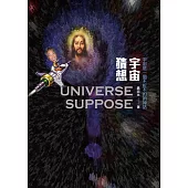 宇宙猜想