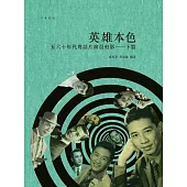 英雄本色：五六十年代粵語片演員剪影‧下篇