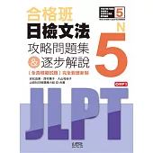 合格班日檢文法N5：攻略問題集&逐步解說(18K+MP3)