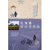 北海道單車導賞線