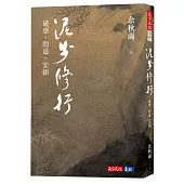 泥步修行：破惑、問道、安頓